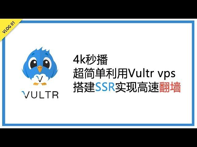 4k秒播 超简单利用Vultr vps搭建ssr实现高速翻墙教程