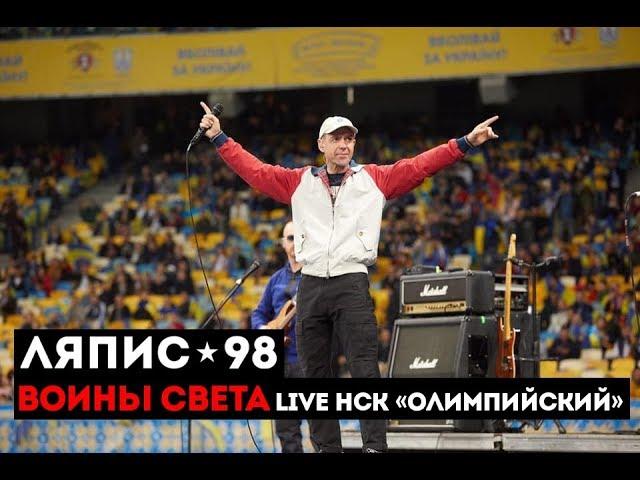 ЛЯПИС 98 – Воины Света (Live НСК «Олимпийский»)