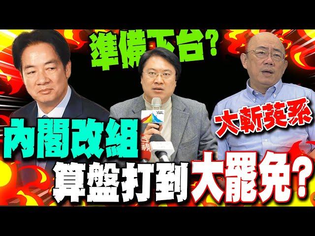 內閣改組算盤打到"大罷免"? 大斬英系..郭正亮曝"他"準備下台