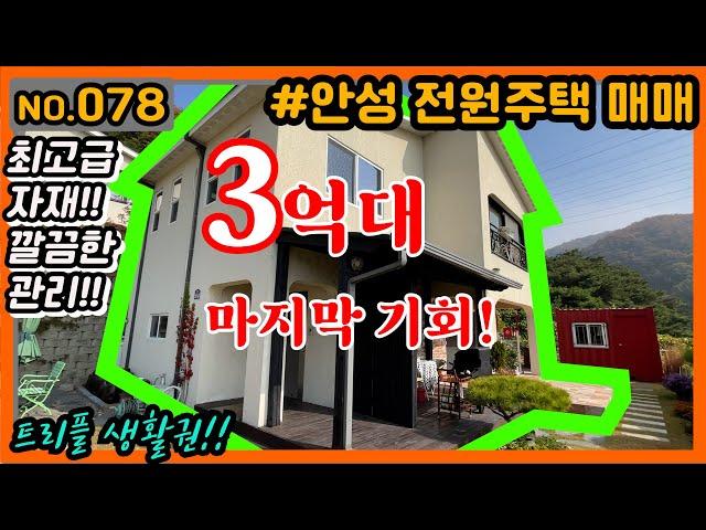 [안성전원주택매매] 078. 안성주택매매 대지124평 건물37평 매매가3.9억