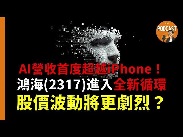 《Podcast》EP29｜AI營收首度超越iPhone！鴻海進入全新循環，股價波動將更劇烈？優分析
