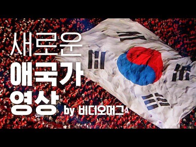 국민이 마음껏 쓸 수 있는 애국가, 비머가 함께 했습니다 / 비디오머그