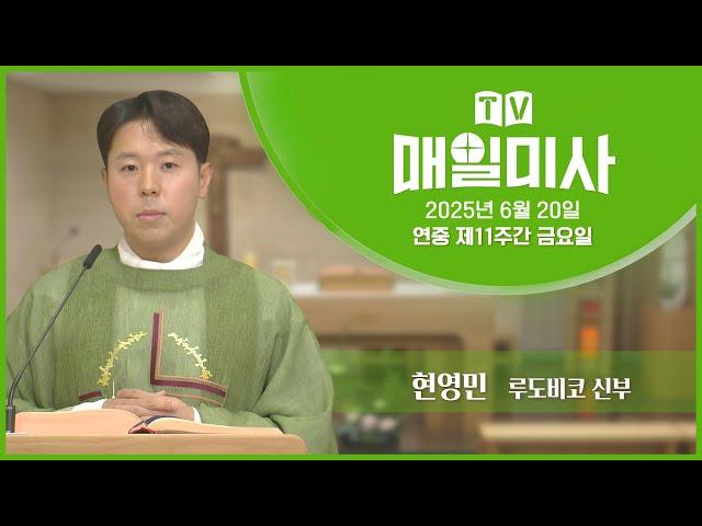 2025년 6월 20일 연중 제11주간 금요일 매일미사ㅣ현영민 루도비코 신부 집전