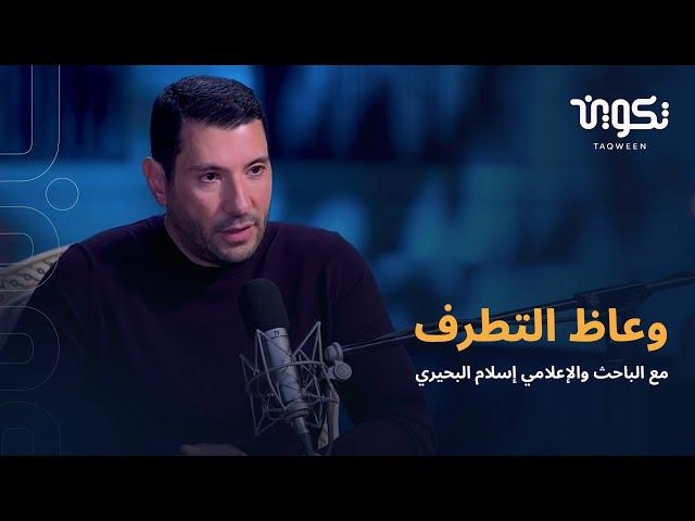 وعاظ التطرف مع الباحث والإعلامي إسلام البحيري