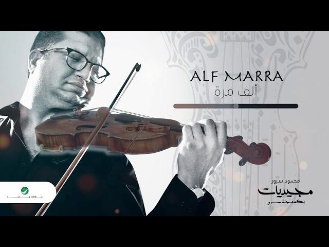 Mahmoud Sorour ... Alf Marra | محمود سرور ... ألف مرة