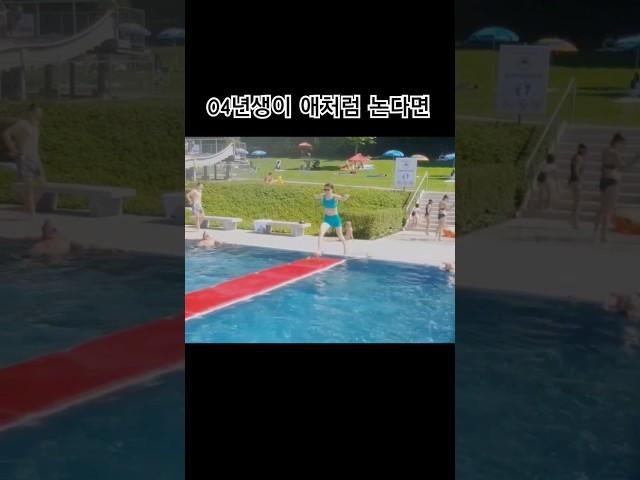 04년생이 애차럼 논다면...? #코메디 #물놀이 #브이로그