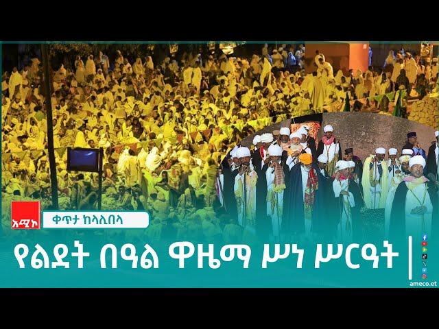 ቀጥታ ከላሊበላ የኢየሱስ ክርስቶስ የልደት በዓል አከባበር የዋዜማ ሥነ ሥርዓት