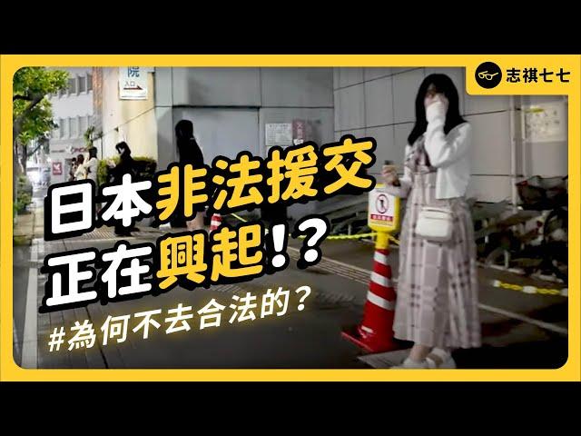 未成年女性、地方媽媽紛紛下海！日本援交產業為何興起？又帶來哪些問題？｜志祺七七