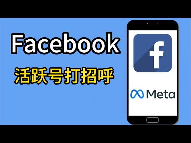 facebook活跃号打招呼#facebook活跃号打招呼话术#facebook养号技巧#facebook养号