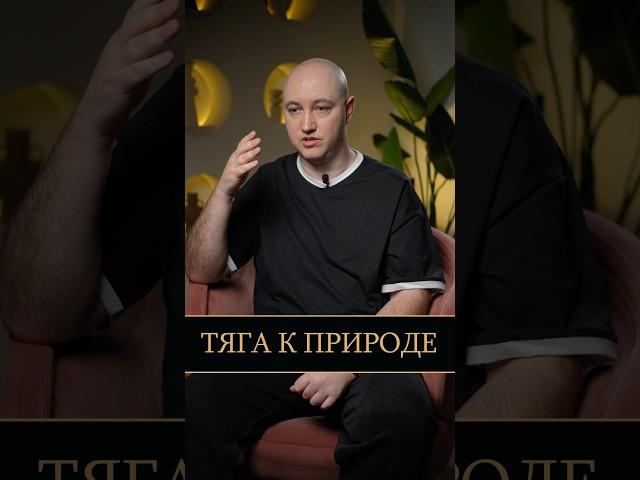 В ЧЕМ тяга к природе? #природа #тягакприроде #эзотерика