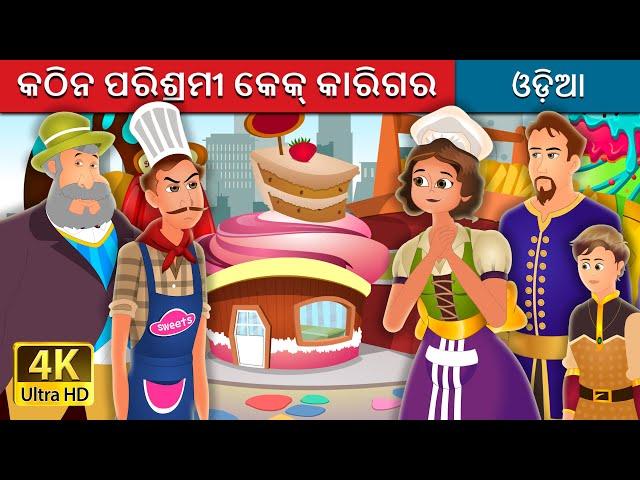 କଠିନ ପରିଶ୍ରମୀ କେକ୍ କାରିଗର | The Hardworking Confectioner Story | Odia Story | @OdiaFairyTales