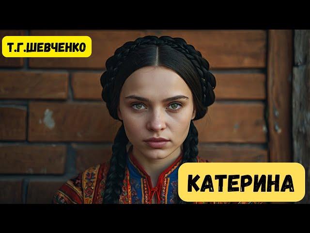 Сучасні українські пісні - Катерина  /слова Т.Шевченко/