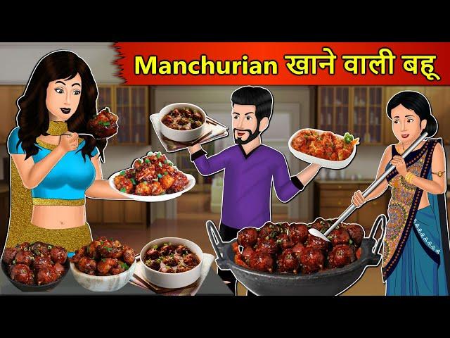 Kahani Manchurian खाने वाली बहू: Story in Hindi | Kahaniyan | Moral Stories | Kahani Ghar Ghar Ki