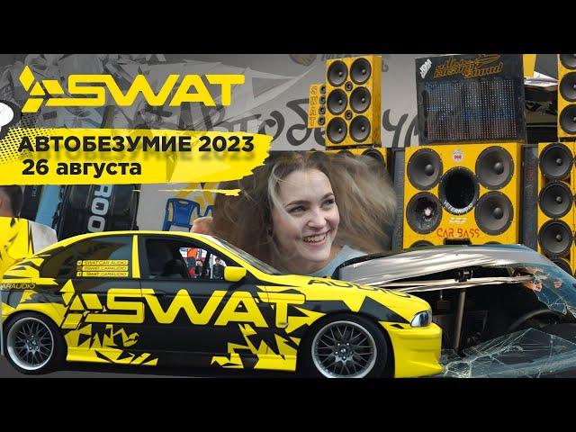 САМЫЙ МАСШТАБНЫЙ АВТОФЕСТИВАЛЬ! АВТОБЕЗУМИЕ 2023!