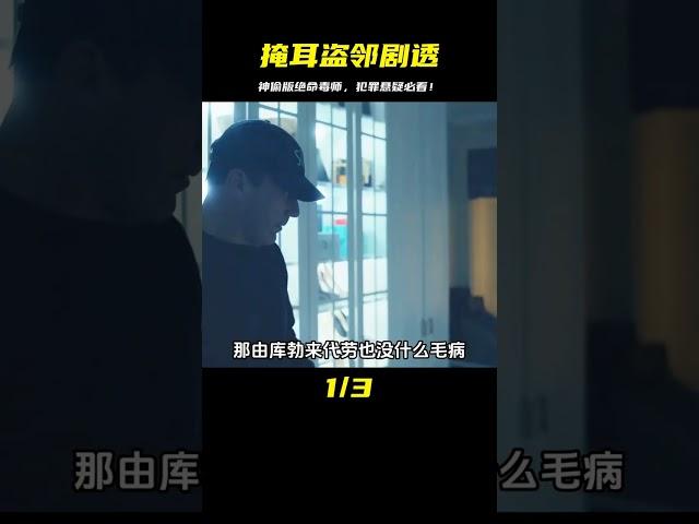 一口氣看完犯罪喜劇《掩耳盜鄰》，神偷版絕命毒師 #犯罪懸疑 #奢侈品 #影視解說 #因為一個片段看了整部劇 #抖音精選 #电影 #电影解说 #影视 #影视解说 #剧情