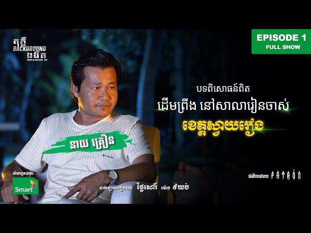 រឿងពិត ដើមព្រីង នៅសាលាចាស់ | Full EP 1 Season III | តុភ្លឺ Background ងងឹត