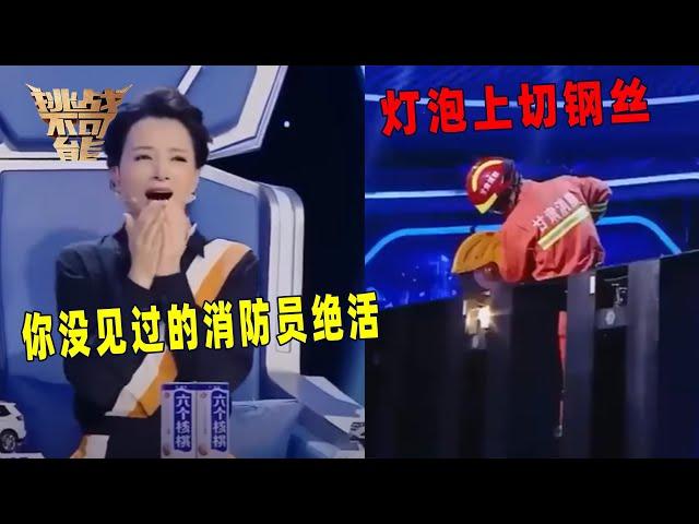 灯泡上切钢丝 董卿尖叫不断 他能成功吗？丨挑战不可能 Impossible Challenge