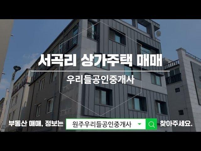 강원도 원주 상가주택 매매 안전한 투자 물건 서곡리 준신축 수익형 건물 /매매가 8억2천