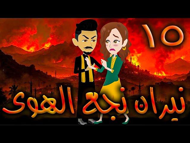 نيران نجع الهوى - حلقه 15