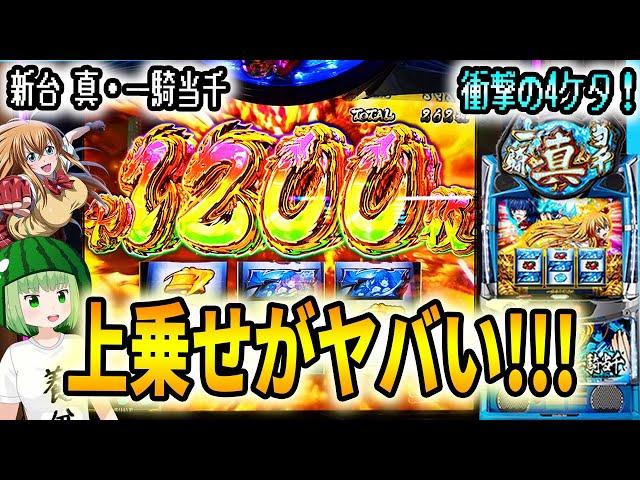 新台【真・一騎当千2日間実践】最速実戦で驚異の上乗せ性能！いろいろヤバすぎた【1日目】[パチスロ][スロット]