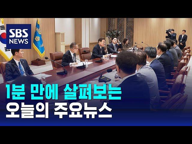 [모닝와이드] 오늘의 주요뉴스 / SBS