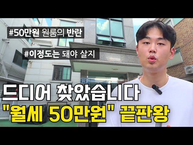 "이정도면 역대급인데?"｜50만원대 원룸 임장 프로젝트｜서울 월세 방 구하기