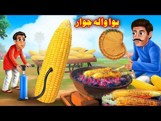 Corn Full Of Air  | ہوا والہ جوار| Pashto Kahaniya | Pashto Bedtime Story | Buner Cartoon