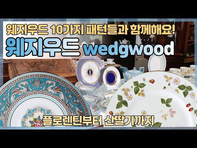 웨지우드 패턴 플로렌틴부터 산딸기까지 10가지 패턴 같이 볼께요. :)