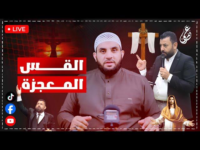 القس المعجزة رجل الله وحبس الناس || بث مباشر مع عمرو نور الدين