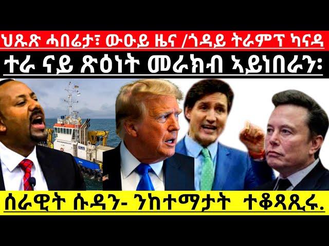 ህጹጽ ሓበሬታ፣ ውዑይ ዜና ጎዳይ ትራምፕ ካናዳ ተራ ናይ ጽዕነት መራክብ ኣይነበራን፡ ሰራዊት ሱዳን- ንከተማታት  ተቆጻጺሩ.@Asmara@Eritrea