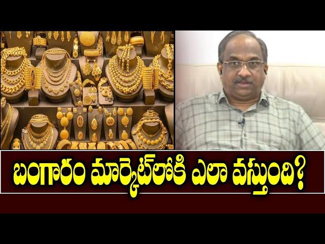 బంగారం మార్కెట్‌లోకి ఎలా వస్తుంది? || How Gold comes into market? ||