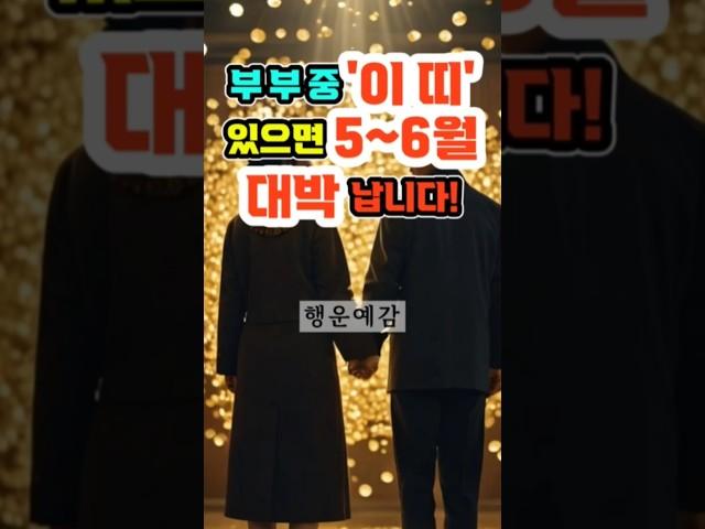 부부중'이 띠' 있으면 5, 6월 대박 납니다! #부부운세 #띠운세 #사주명리학 #행운의띠