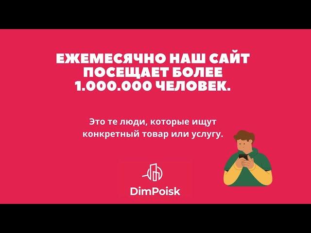 Почему стоит сотрудничать с DimPoisk?