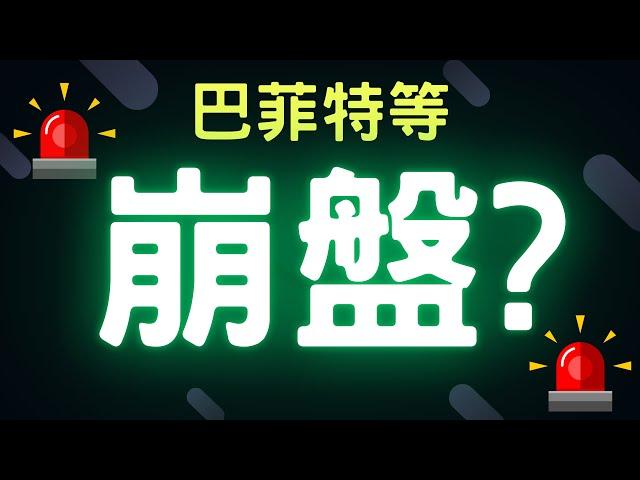 巴菲特等崩盤? 三大法人,通膨,台幣,美元,存股,股票,配息, 09/02/24【宏爺講股】