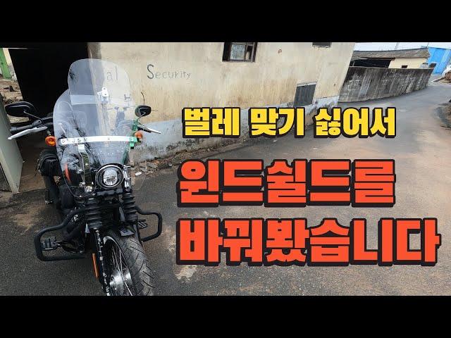 윈드쉴드를 바꿔봤습니다.#스트리트밥#할리데이비슨#윈드쉴드