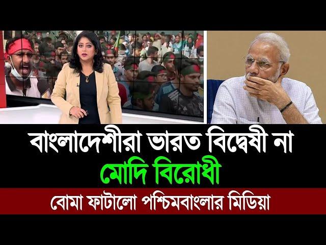 বাংলাদেশীরা আজ ভারত বিরোধী শেখ হাসিনার মোদি নীতির জন্য (পশ্চিমবাংলার মিডিয়া) BD Tube Infotainment