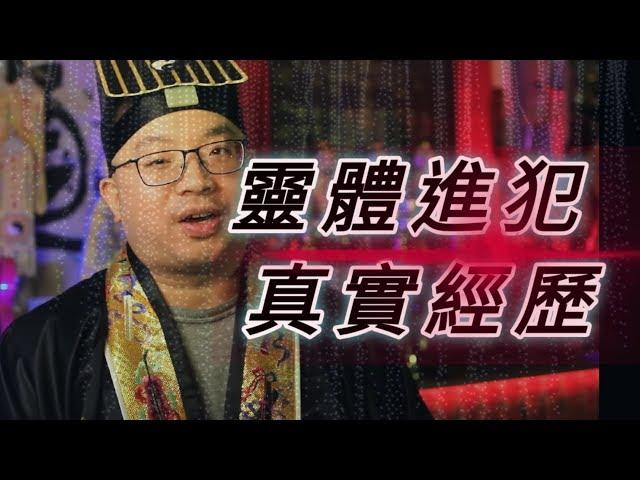 真實的邪靈侵犯事件 - 三羅天師道