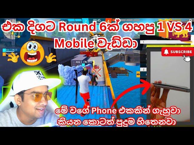 එක දිගට Round 6ක් ගහපු 1 VS 4 Mobile වැඩ්ඩා