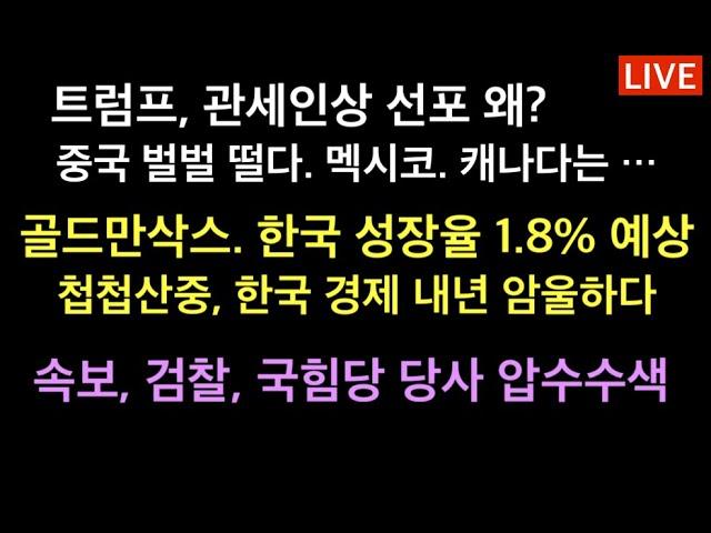 속보 국힘당 압수수색 / 전세계 난리났다. 트럼프 관세 전쟁 / 중국이 특히 문제가 되는 것은? / 내년 한국 경제성장율 위기수준 하락 경고 / 북진통일 주장자들은 국가파괴범들