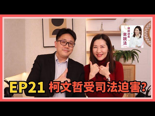 EP21 柯文哲遭到司法迫害？feat. 陳宏奇律師