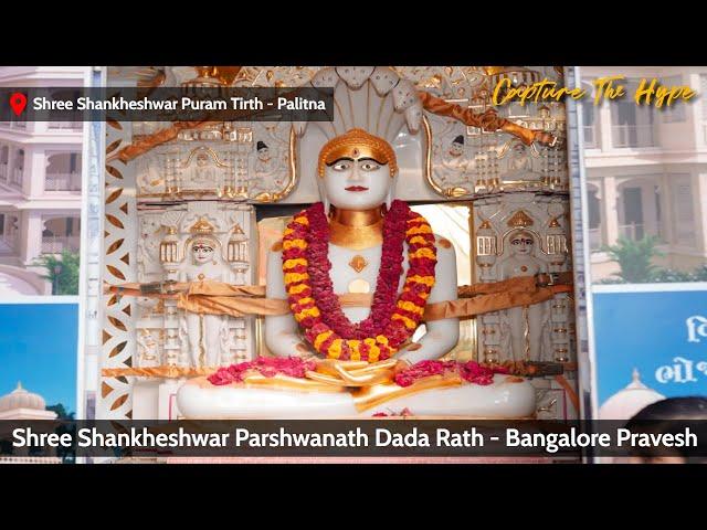 Shree Shankheshwar Parshwanath Dada Rath | Nagar Pravesh | ShankeshwarPuram Tirth | Capture The Hype