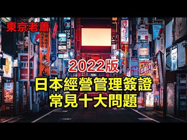 2022版——日本經營管理簽證常見十大問題