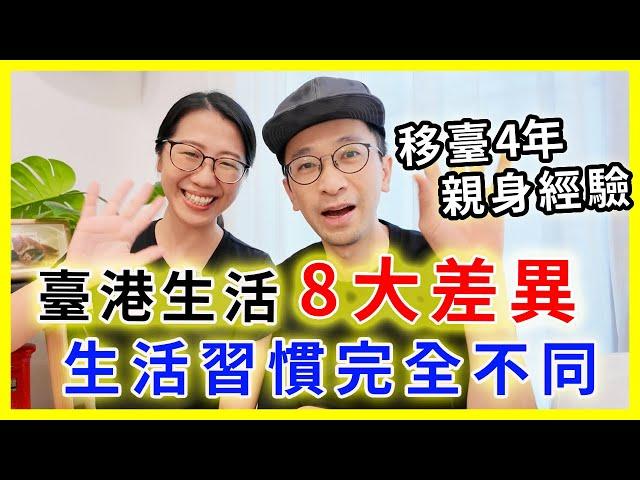 【移民台灣生活】臺港生活8大差異，原來生活習慣很不一樣｜移臺4年親身經驗分享