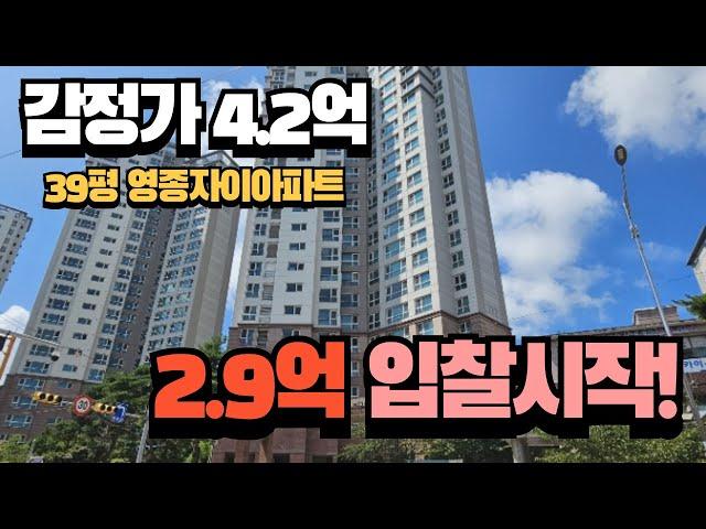 [영종도/아파트/경매]감정가 4.2억 최저가 2.9억으로 입찰 시작 39A타입 대형평수 아파트 입찰대행 해드립니다.