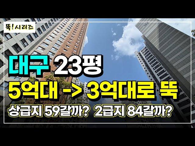 대구 부동산 20평 대 3억대 아파트 7곳 | 1급지 59 vs 2급지 84 | 뚝 시리즈에 뚝이 없다? 왜?