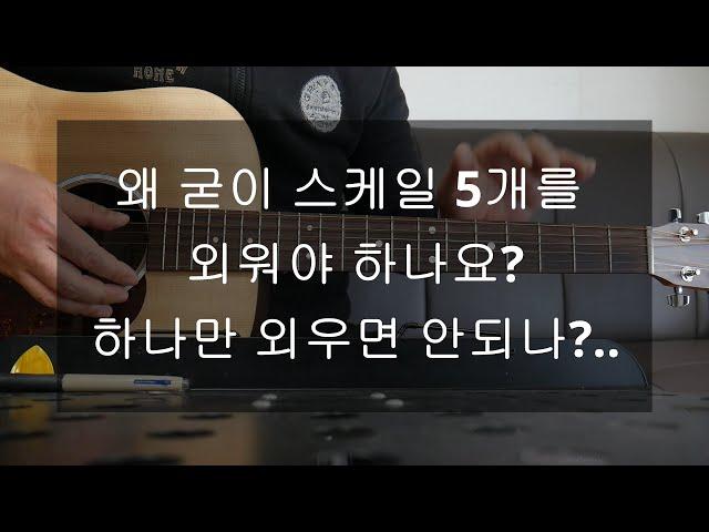 기타 강좌/왜 스케일 5개를 외워야 하나요? 하나만 외우면 안되나요?