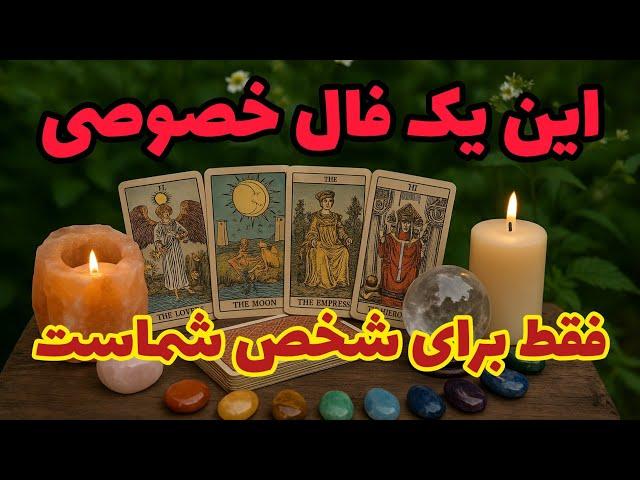 فال تاروت آدم و حوا - این یک فال خصوصی فقط برای شخص شماست️️