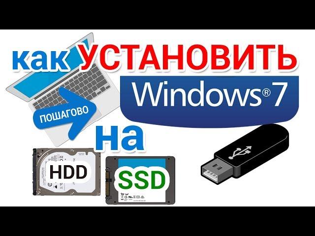 Как установить Windows 7 с флешки на SSD и HDD понятно и пошагово для начинающих