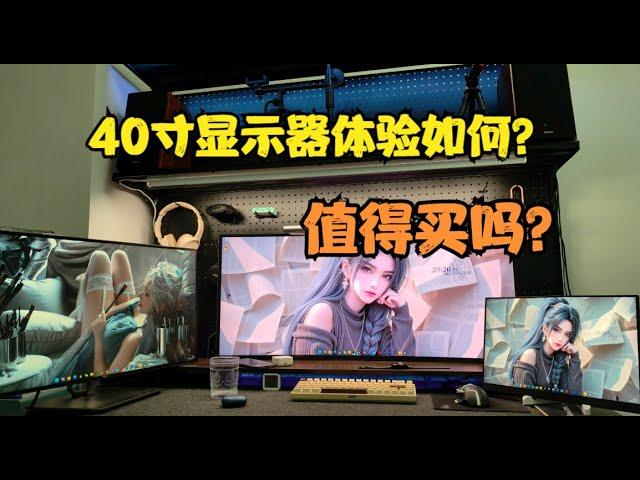 40寸5K显示器体验如何？值不值得买？