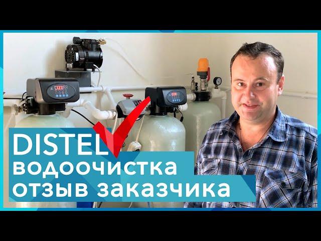 DISTEL | ОТЗЫВ ЗАКАЗЧИКА | Комплексная система очистки воды для загородного дома